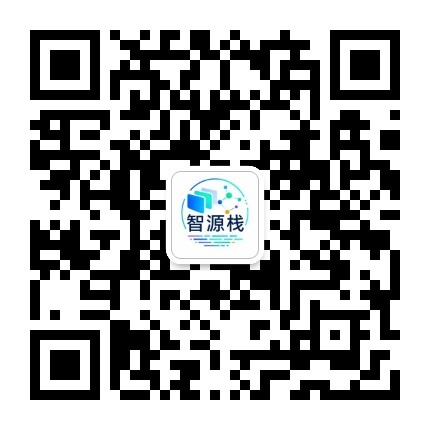 智源栈 公众号二维码